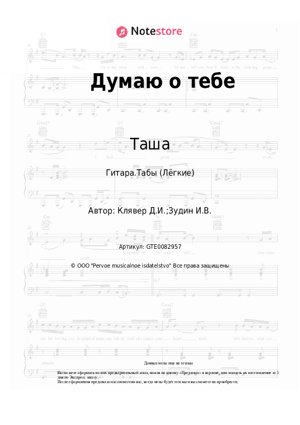 Лёгкие табы Таша, Денис Клявер - Думаю о тебе скачать - Гитара.Табы (Лёгкие)