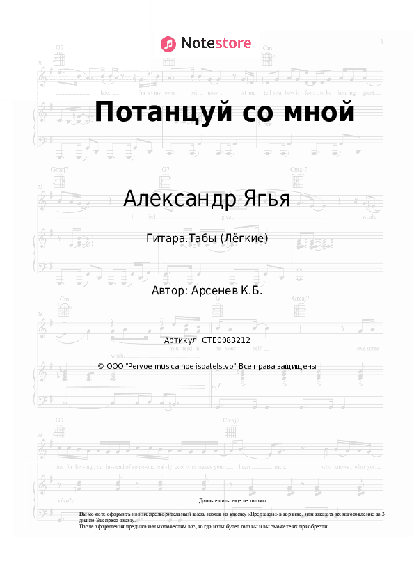 Лёгкие табы Александр Ягья - Потанцуй со мной скачать - Гитара.Табы (Лёгкие)