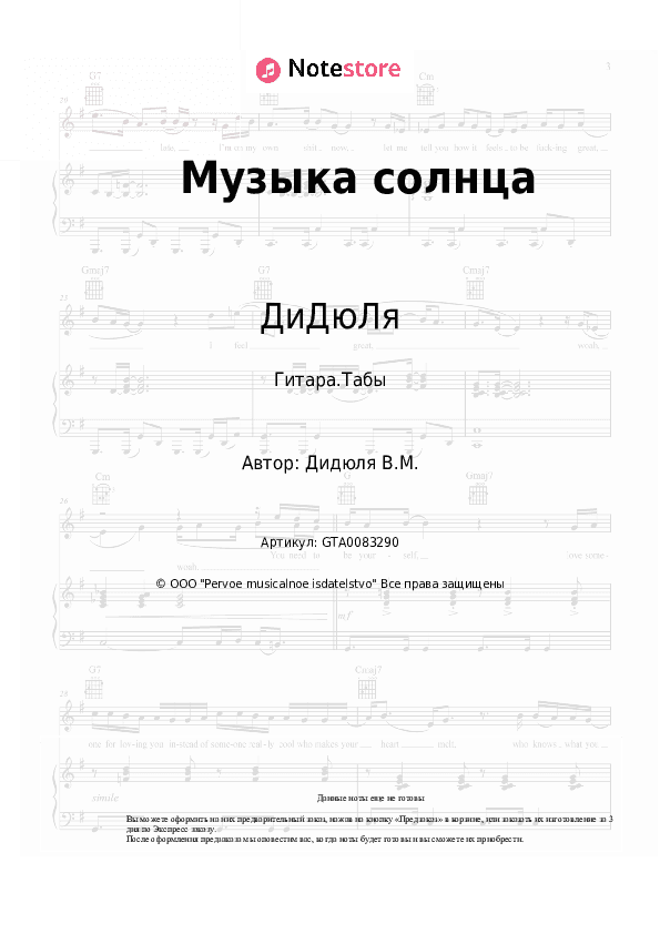 Табы ДиДюЛя - Музыка солнца скачать - Гитара.Табы