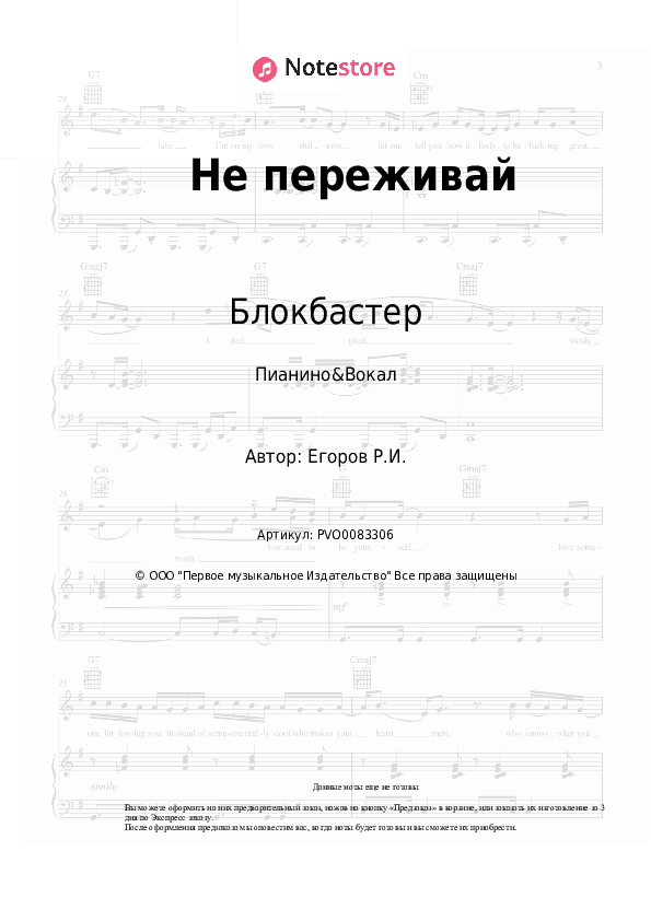 Ноты с вокалом Блокбастер - Не переживай скачать - Пианино&Вокал