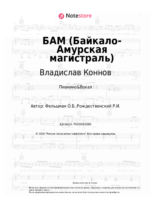 Ноты с вокалом Владислав Коннов, Оскар Фельцман - БАМ (Байкало-Амурская магистраль) скачать - Пианино&Вокал