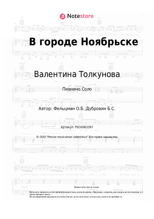 Ноты Валентина Толкунова, Оскар Фельцман - В городе Ноябрьске скачать - Пианино.Соло