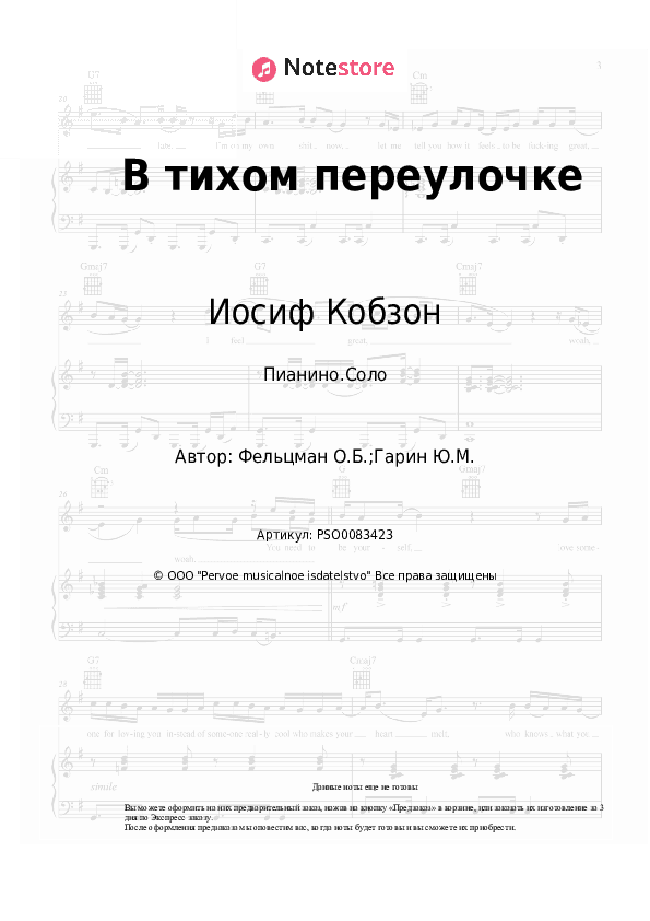 Ноты Иосиф Кобзон, Оскар Фельцман - В тихом переулочке скачать - Пианино.Соло