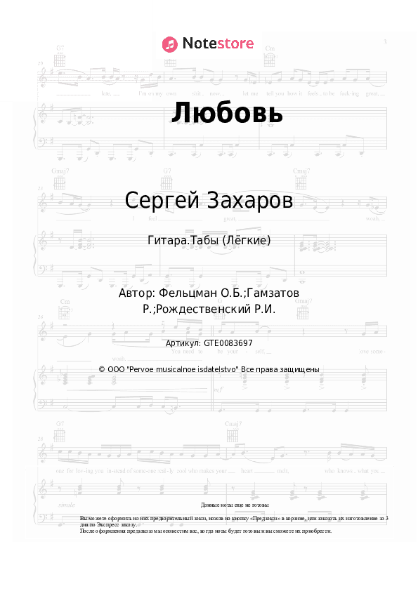 Лёгкие табы Сергей Захаров, Оскар Фельцман - Любовь скачать - Гитара.Табы (Лёгкие)