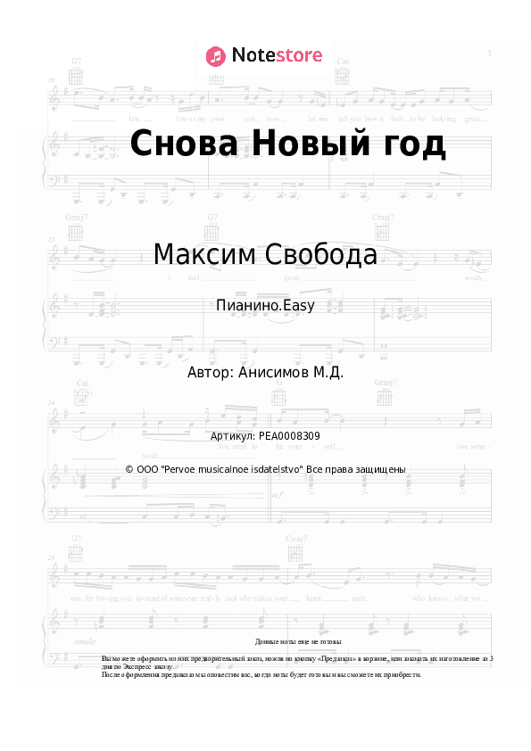 Лёгкие ноты Максим Свобода - Снова Новый год скачать - Пианино.Easy
