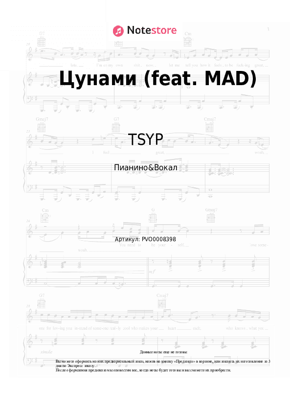 Ноты с вокалом TSYP - Цунами (feat. MAD) скачать - Пианино&Вокал