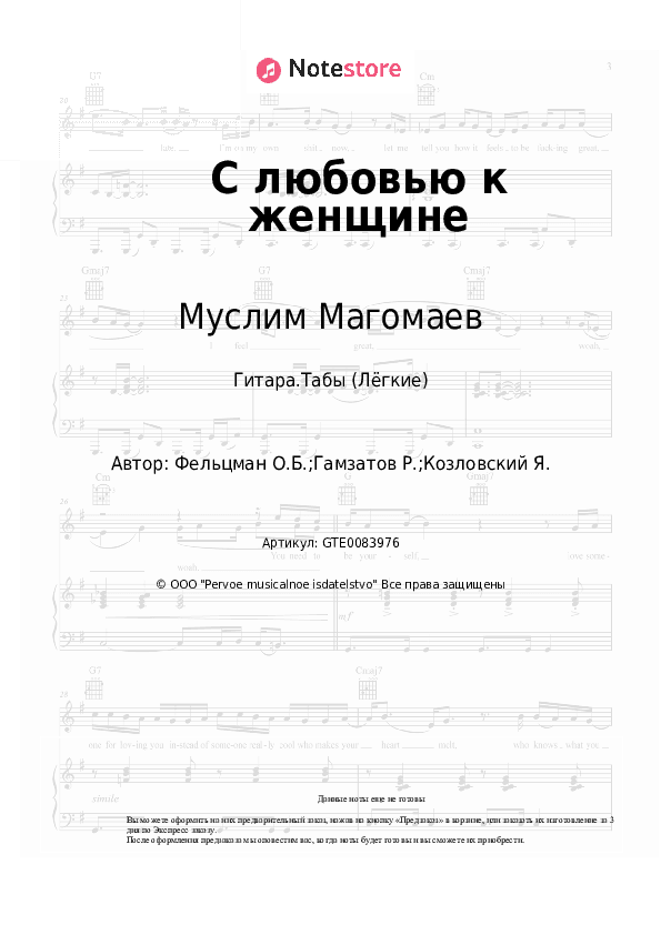 Лёгкие табы Муслим Магомаев, Оскар Фельцман - С любовью к женщине скачать - Гитара.Табы (Лёгкие)