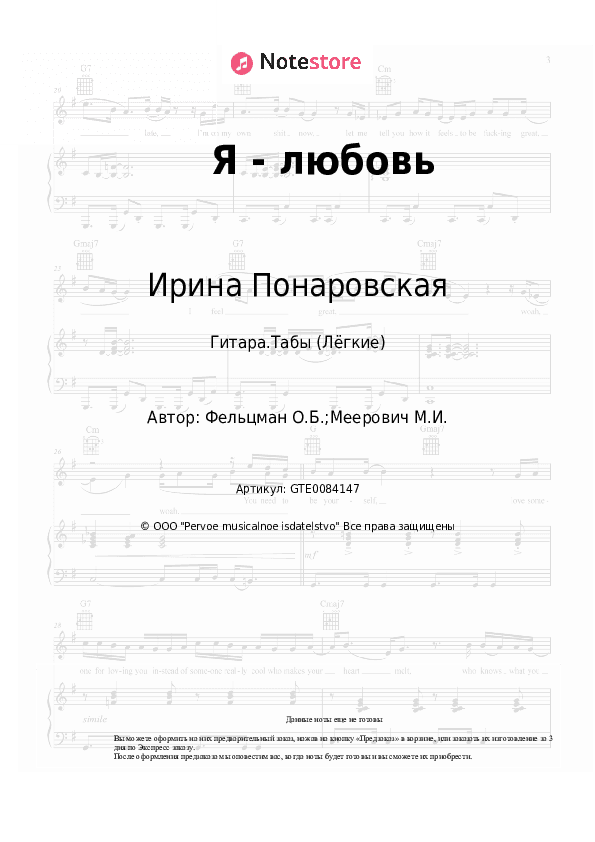 Лёгкие табы Ирина Понаровская, Оскар Фельцман - Я - любовь скачать - Гитара.Табы (Лёгкие)