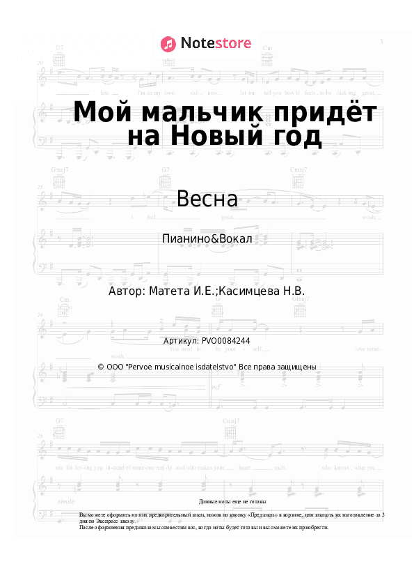 Ноты с вокалом Весна, Игорь Матета - Мой мальчик придёт на Новый год скачать - Пианино&Вокал