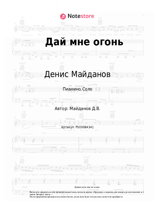Ноты Денис Майданов - Дай мне огонь скачать - Пианино.Соло