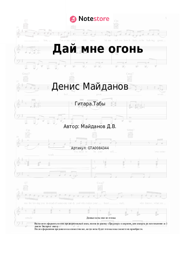 Табы Денис Майданов - Дай мне огонь скачать - Гитара.Табы