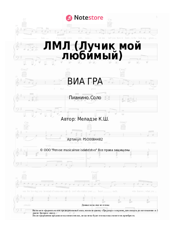 Ноты ВИА ГРА, Константин Меладзе - ЛМЛ (Лучик мой любимый) скачать - Пианино.Соло