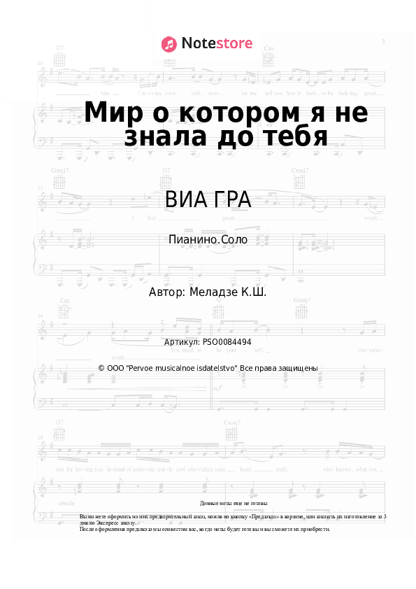 Ноты ВИА ГРА, Константин Меладзе - Мир о котором я не знала до тебя скачать - Пианино.Соло