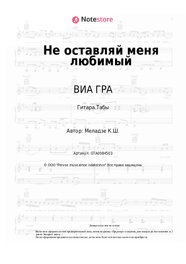 Табы ВИА ГРА, Константин Меладзе - Не оставляй меня любимый скачать - Гитара.Табы