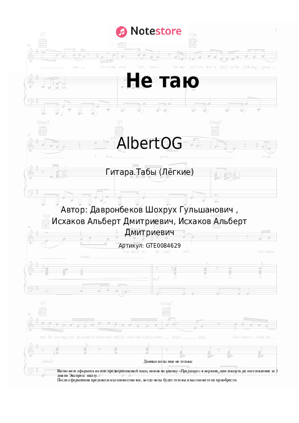 Лёгкие табы AlbertOG, Shade - Не таю скачать - Гитара.Табы (Лёгкие)