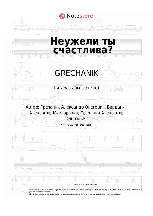 Лёгкие табы GRECHANIK - Неужели ты счастлива? скачать - Гитара.Табы (Лёгкие)