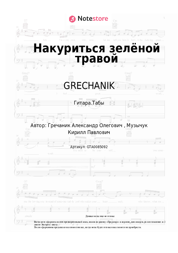 Табы GRECHANIK - Накуриться зелёной травой скачать - Гитара.Табы