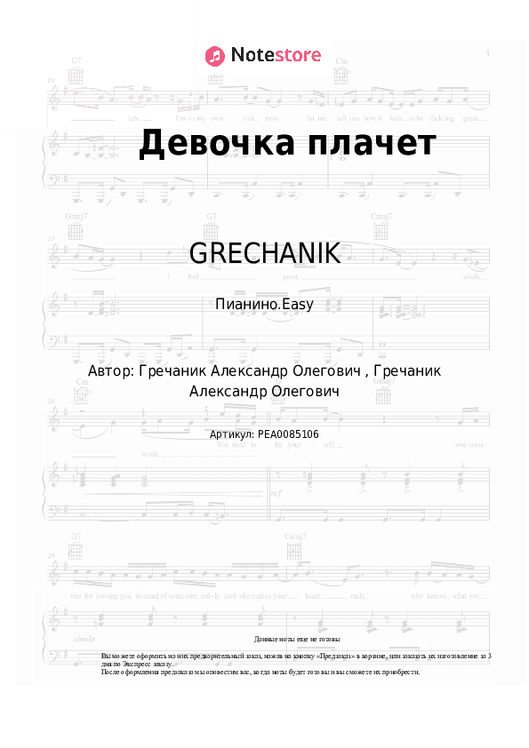 Лёгкие ноты GRECHANIK - Девочка плачет скачать - Пианино.Easy