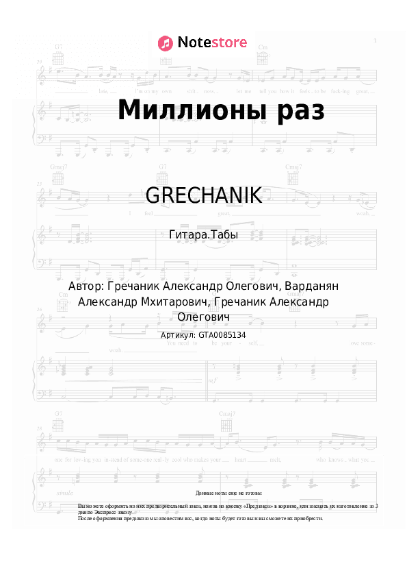 Табы GRECHANIK - Миллионы раз скачать - Гитара.Табы