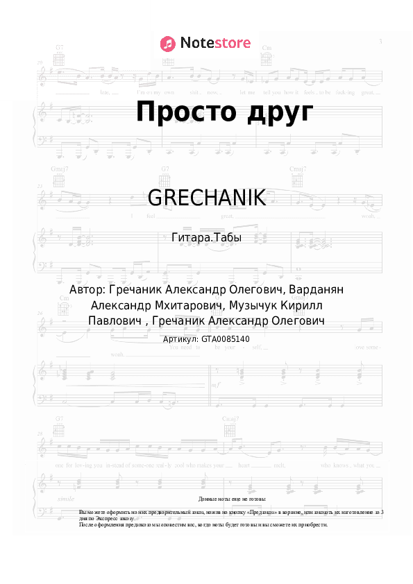 Табы GRECHANIK - Просто друг скачать - Гитара.Табы