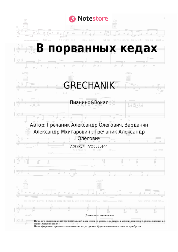Ноты с вокалом GRECHANIK - В порванных кедах скачать - Пианино&Вокал