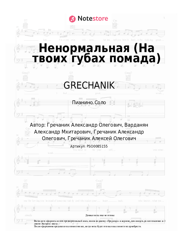 Ноты GRECHANIK - Ненормальная (На твоих губах помада) скачать - Пианино.Соло