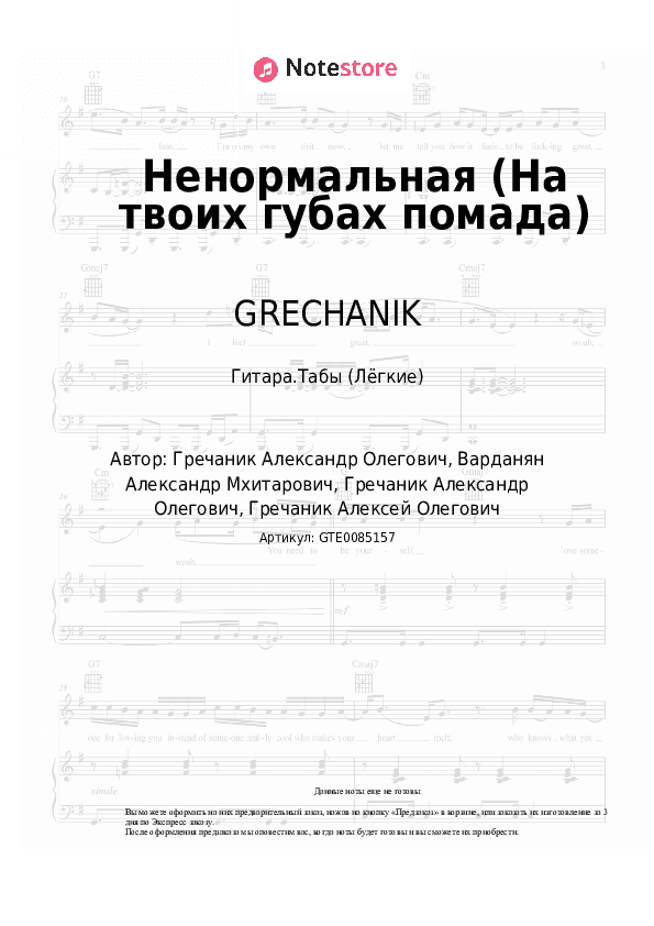 Лёгкие табы GRECHANIK - Ненормальная (На твоих губах помада) скачать - Гитара.Табы (Лёгкие)