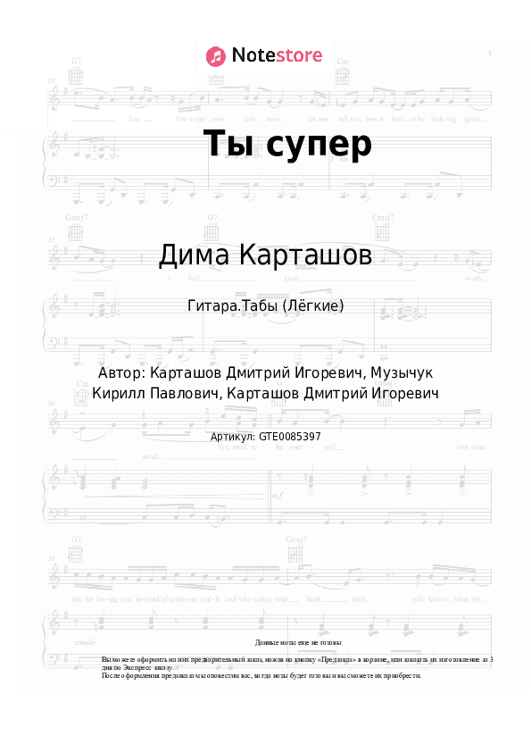 Лёгкие табы Дима Карташов - Ты супер скачать - Гитара.Табы (Лёгкие)