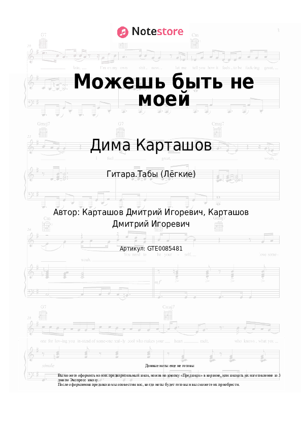 Лёгкие табы Дима Карташов - Можешь быть не моей скачать - Гитара.Табы (Лёгкие)