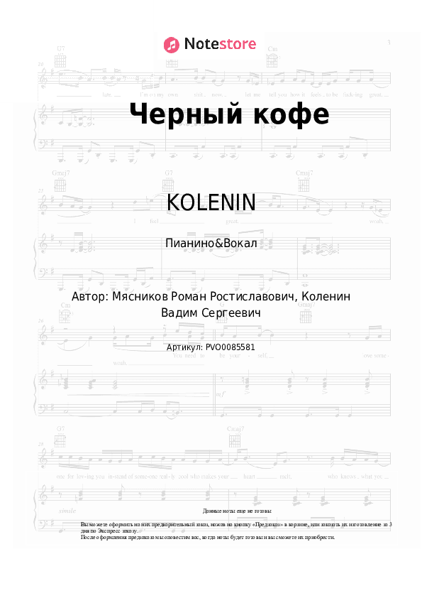 Ноты с вокалом KOLENIN - Черный кофе скачать - Пианино&Вокал
