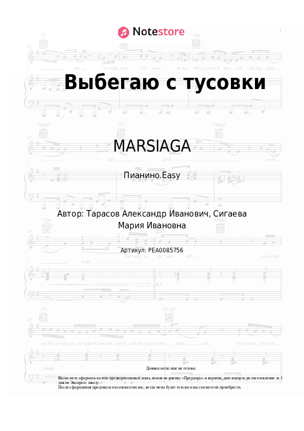 Лёгкие ноты MARSIAGA - Выбегаю с тусовки скачать - Пианино.Easy