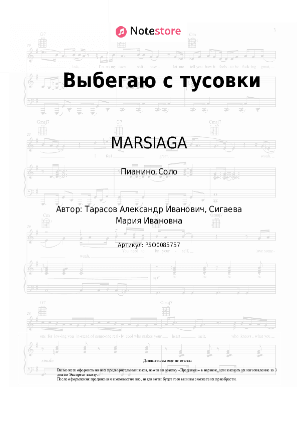 Ноты MARSIAGA - Выбегаю с тусовки скачать - Пианино.Соло