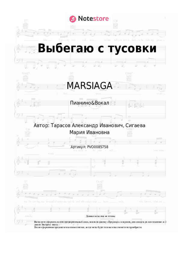 Ноты с вокалом MARSIAGA - Выбегаю с тусовки скачать - Пианино&Вокал