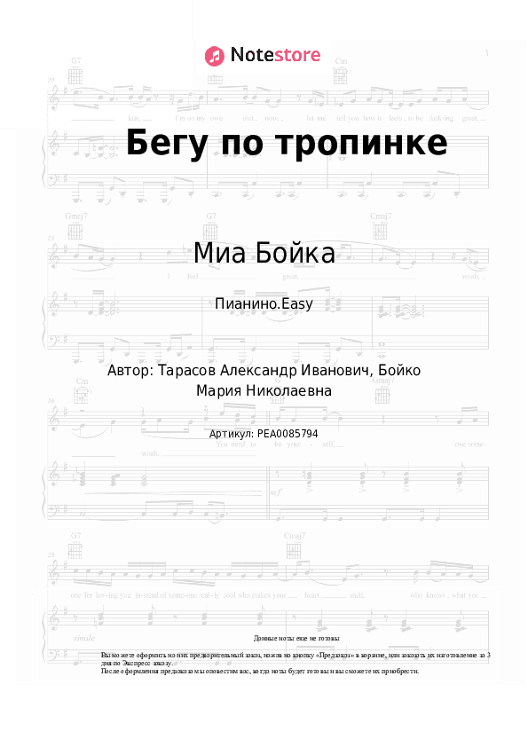 Лёгкие ноты Миа Бойка - Бегу по тропинке скачать - Пианино.Easy