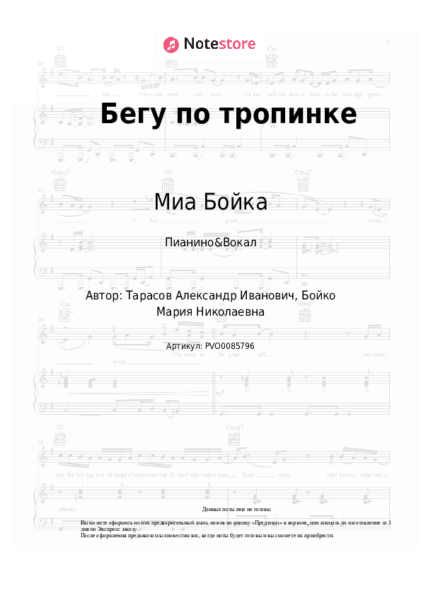 Ноты с вокалом Миа Бойка - Бегу по тропинке скачать - Пианино&Вокал