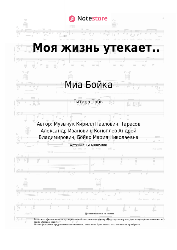 Табы Миа Бойка - Моя жизнь утекает.. скачать - Гитара.Табы