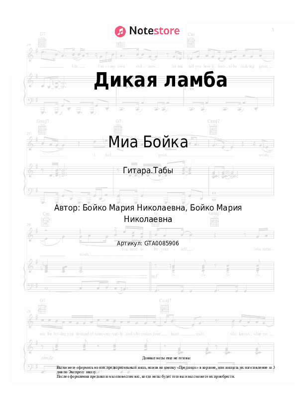 Табы Миа Бойка - Дикая ламба скачать - Гитара.Табы