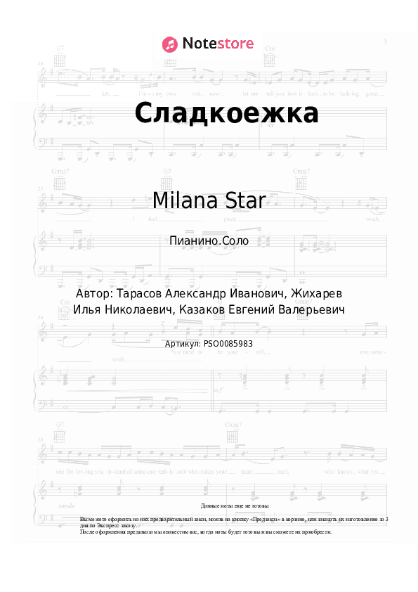 Ноты Milana Star, Vitamin T - Сладкоежка скачать - Пианино.Соло