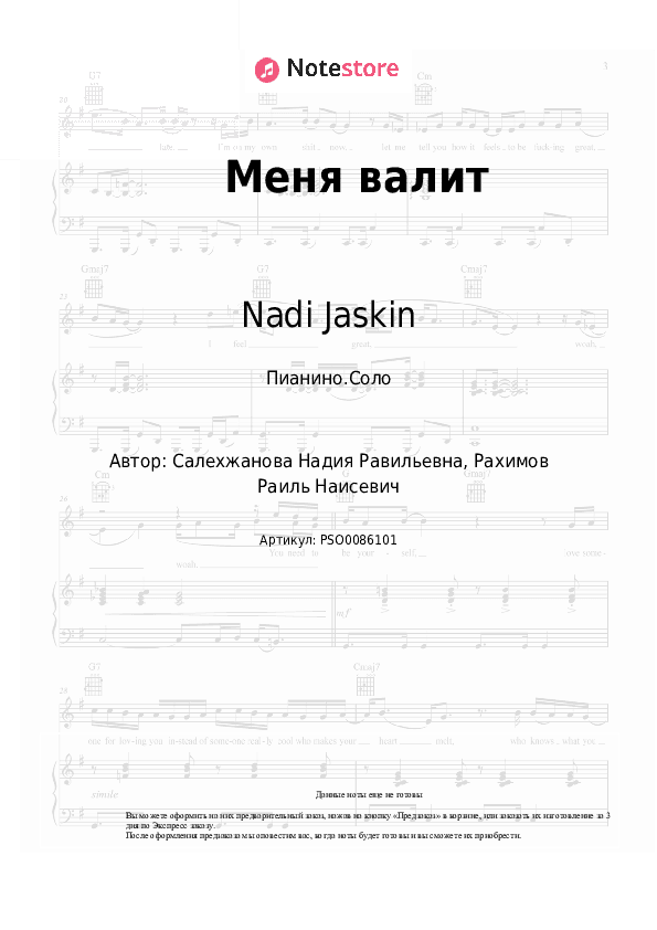 Ноты Nadi Jaskin, Al Rakhim - Меня валит скачать - Пианино.Соло