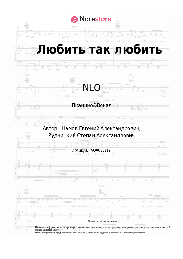 Ноты с вокалом NLO - Любить так любить скачать - Пианино&Вокал