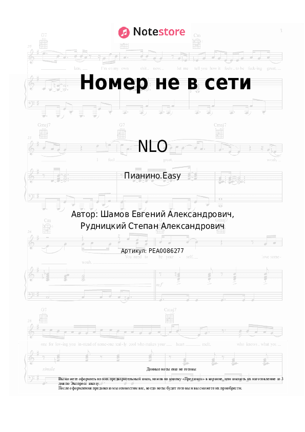 Лёгкие ноты NLO - Номер не в сети скачать - Пианино.Easy