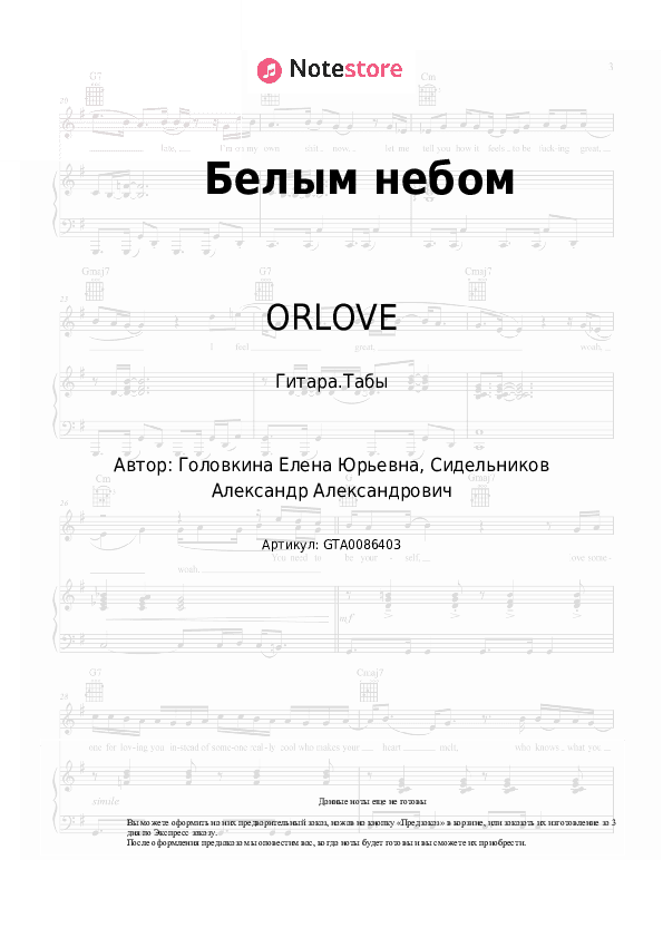 Табы ORLOVE - Белым небом скачать - Гитара.Табы
