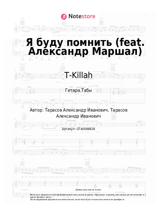 Табы T-Killah - Я буду помнить (feat. Александр Маршал) скачать - Гитара.Табы