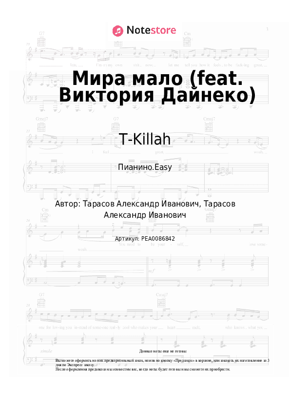 Лёгкие ноты T-Killah - Мира мало (feat. Виктория Дайнеко) скачать - Пианино.Easy