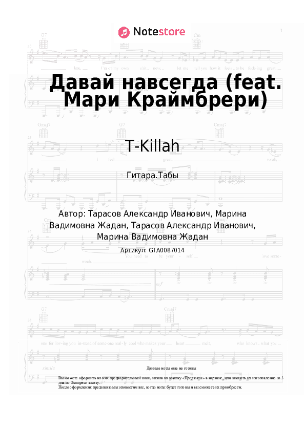 Табы T-Killah - Давай навсегда (feat. Мари Краймбрери) скачать - Гитара.Табы