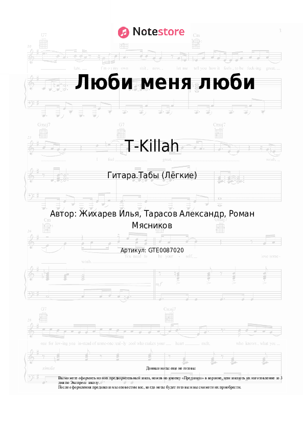 Лёгкие табы T-Killah, Maria Kakdela - Люби меня люби скачать - Гитара.Табы (Лёгкие)