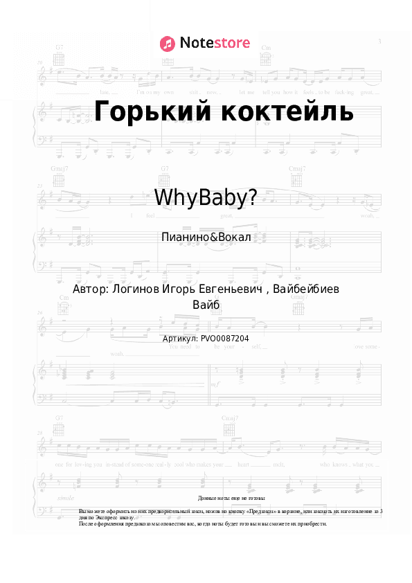 Ноты с вокалом WhyBaby? - Горький коктейль скачать - Пианино&Вокал