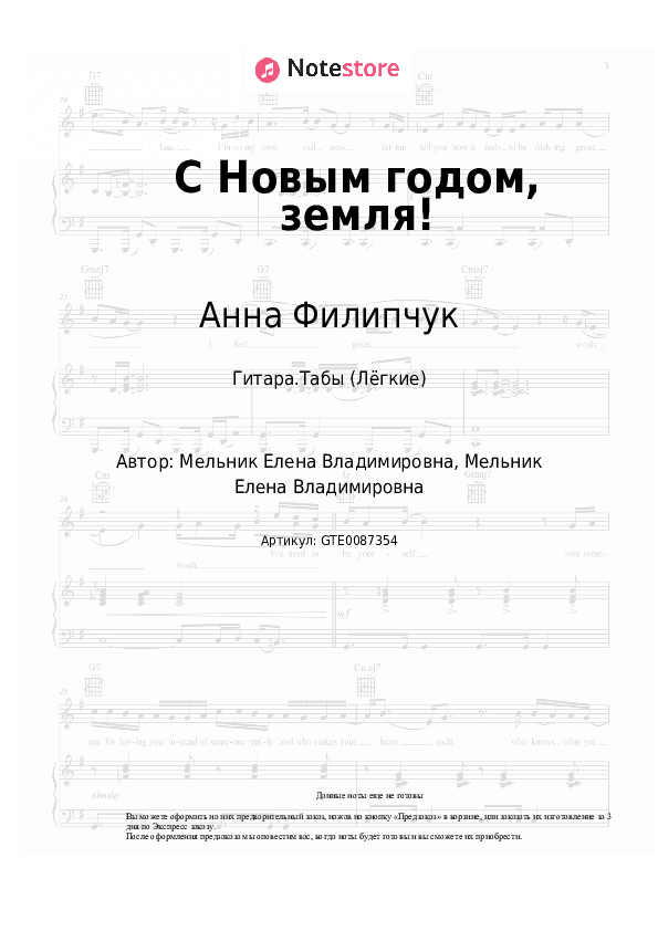 Лёгкие табы Анна Филипчук - С Новым годом, земля! скачать - Гитара.Табы (Лёгкие)
