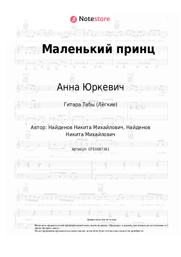 Лёгкие табы Анна Юркевич - Маленький принц скачать - Гитара.Табы (Лёгкие)