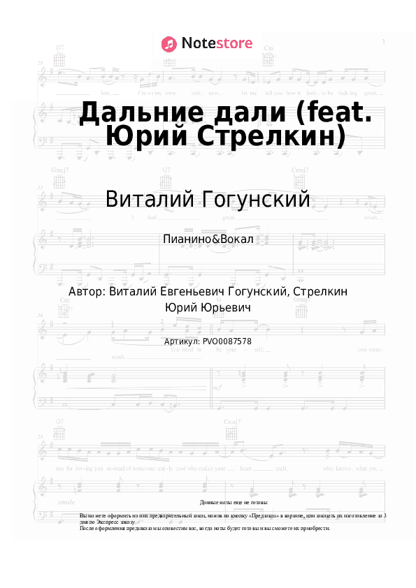 Ноты с вокалом Виталий Гогунский - Дальние дали (feat. Юрий Стрелкин) скачать - Пианино&Вокал